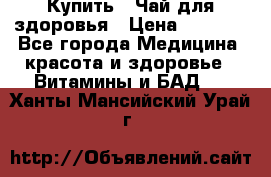 Купить : Чай для здоровья › Цена ­ 1 332 - Все города Медицина, красота и здоровье » Витамины и БАД   . Ханты-Мансийский,Урай г.